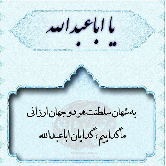 یا ابا عبدالله